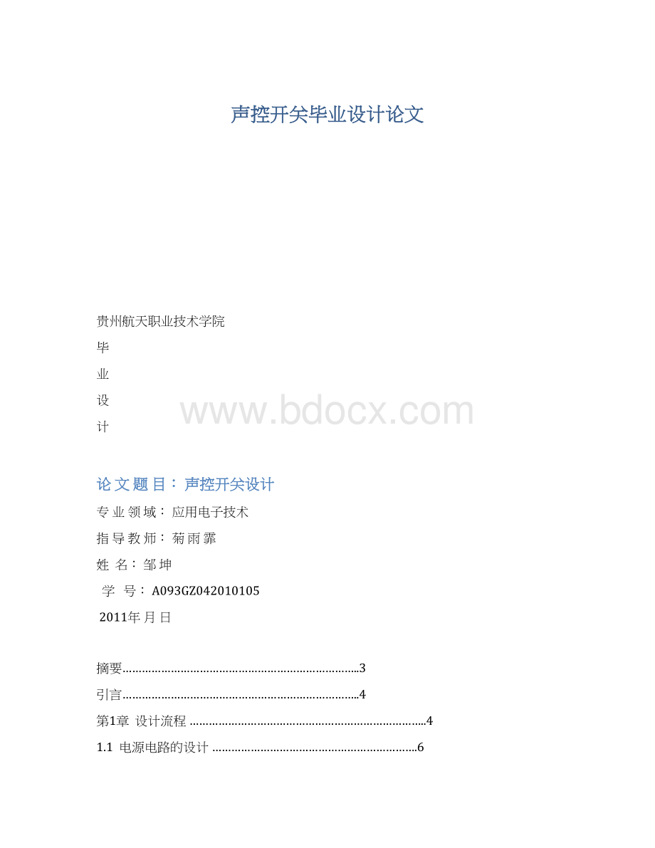 声控开关毕业设计论文文档格式.docx_第1页