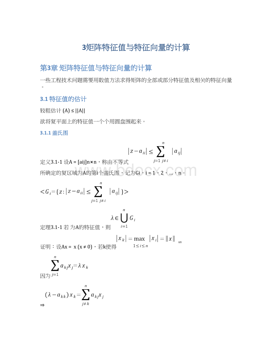 3矩阵特征值与特征向量的计算Word格式.docx_第1页