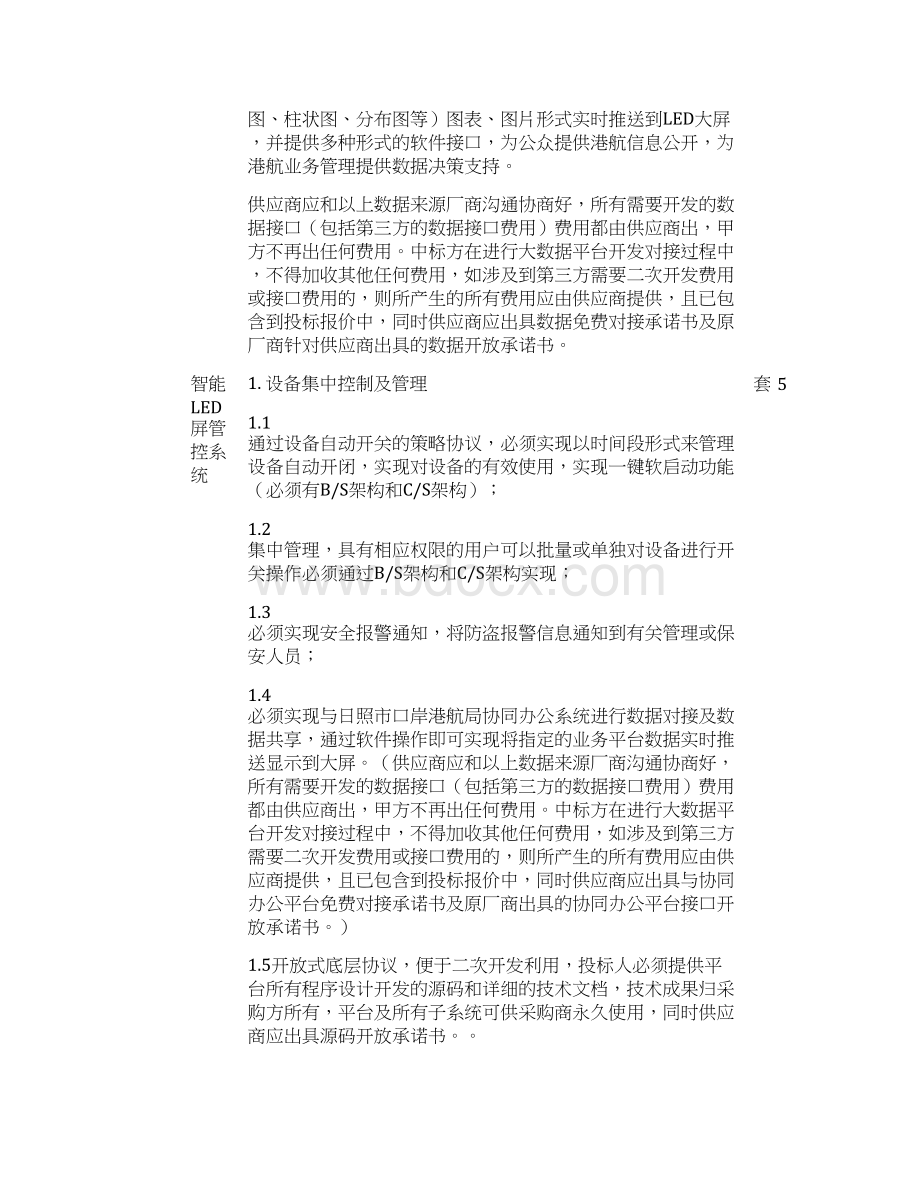 口岸港航局鲁南航贸中心大数据应用分析及实时展示平台参数Word下载.docx_第2页