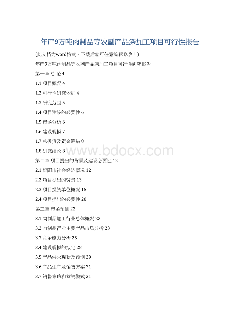 年产9万吨肉制品等农副产品深加工项目可行性报告.docx_第1页