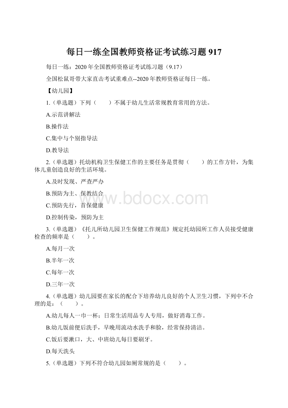 每日一练全国教师资格证考试练习题917Word文档下载推荐.docx