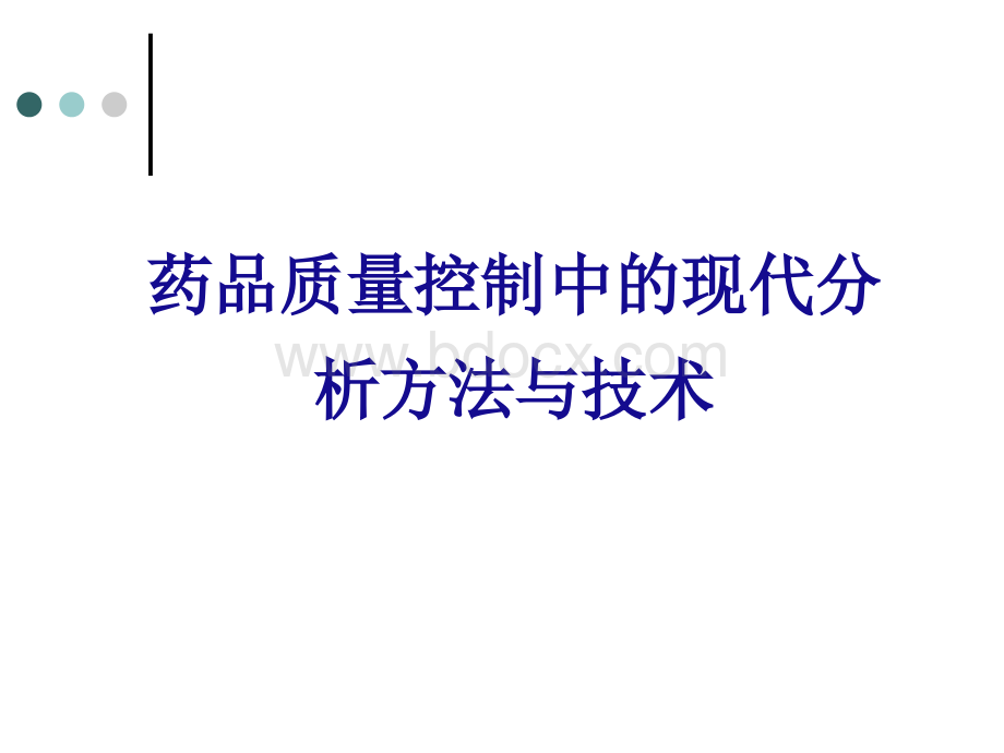 药品质量控制中的现代分析方法与技术_精品文档PPT课件下载推荐.ppt