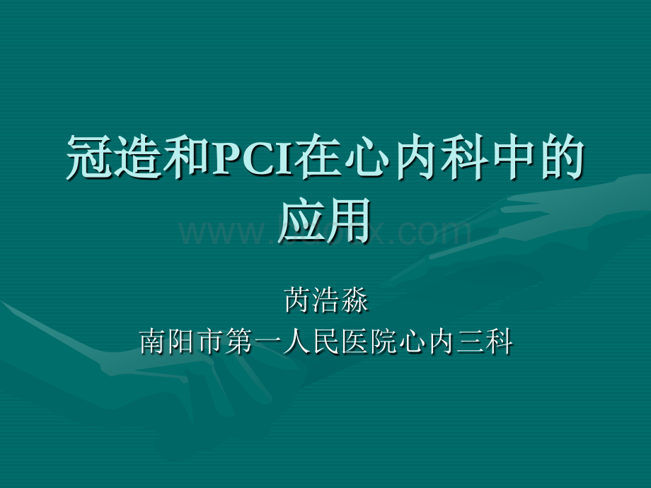 冠造和PCI在心内科中的应用.ppt