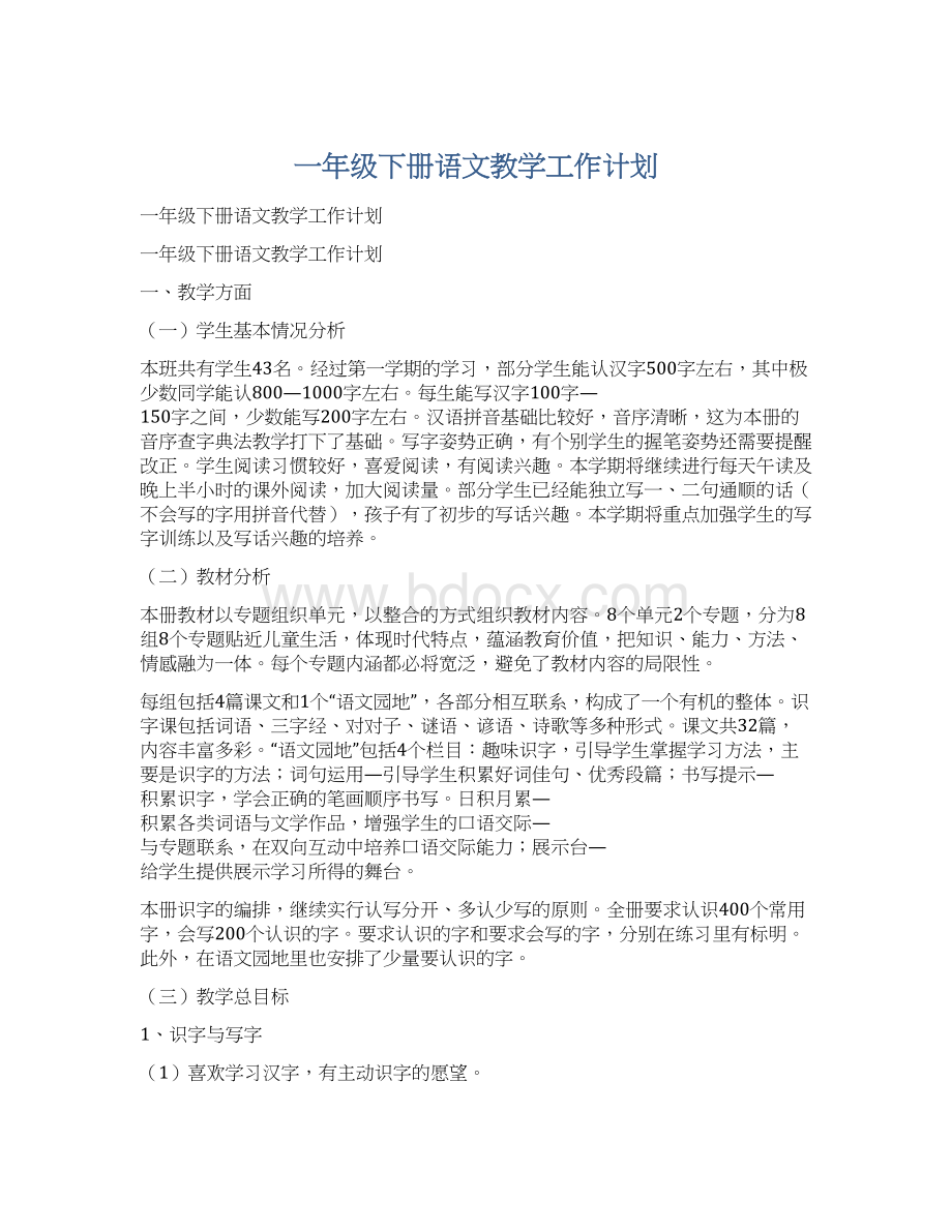 一年级下册语文教学工作计划.docx_第1页