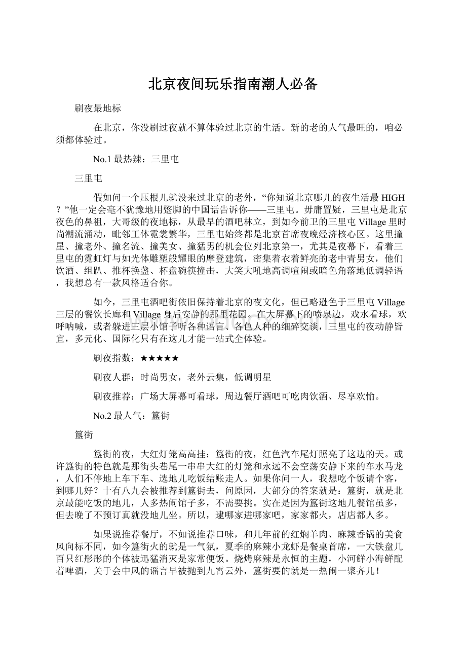 北京夜间玩乐指南潮人必备.docx_第1页