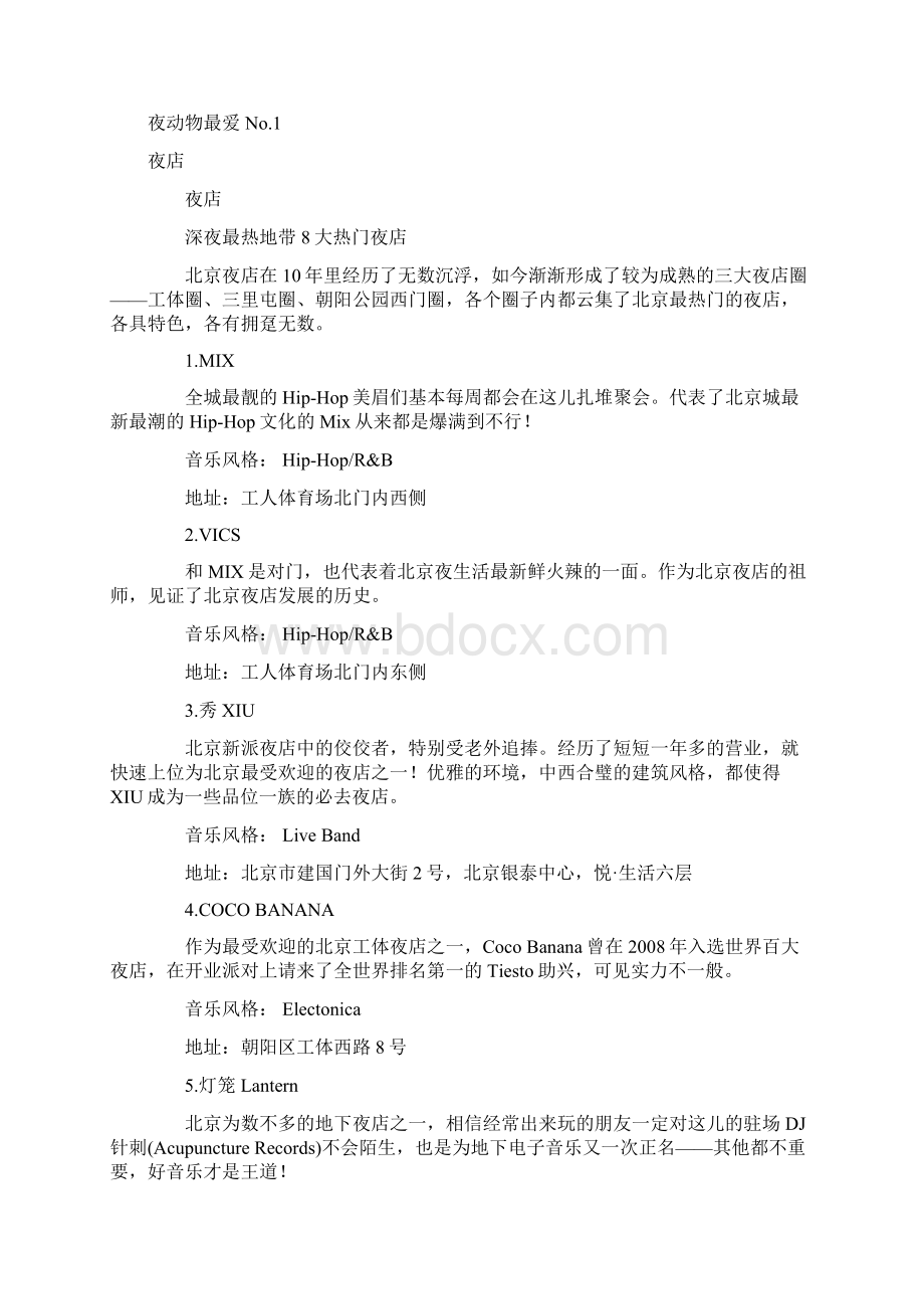 北京夜间玩乐指南潮人必备.docx_第3页
