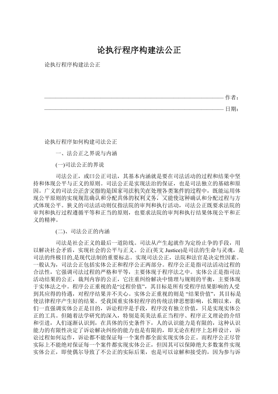 论执行程序构建法公正Word文档下载推荐.docx