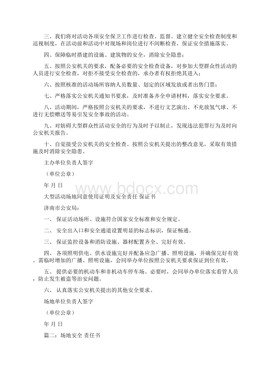 推荐大型活动场地同意使用证明及安全责任保证书范文模板 21页.docx_第3页