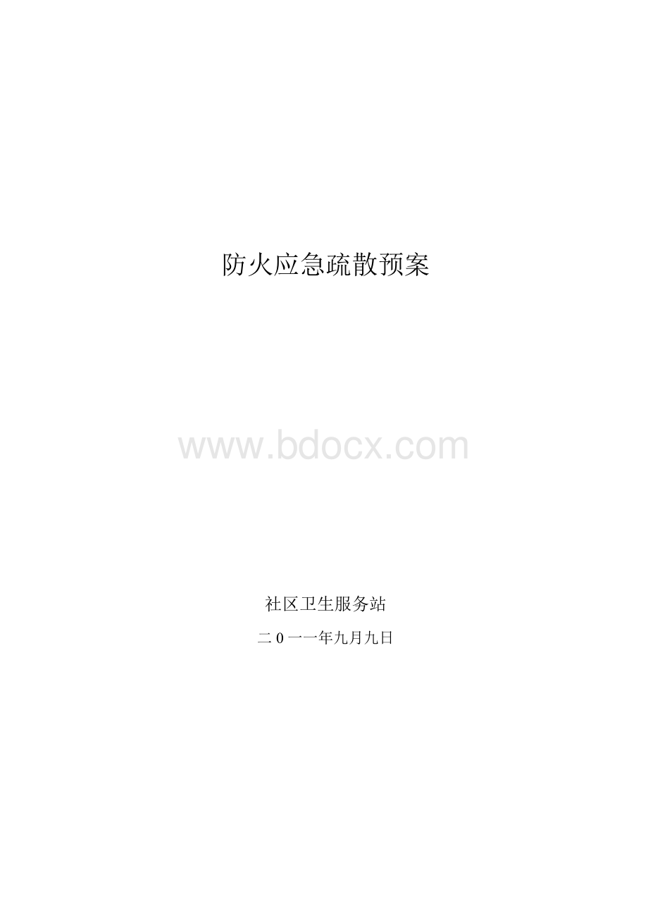 社区卫生服务站防火应急疏散预案文档格式.doc