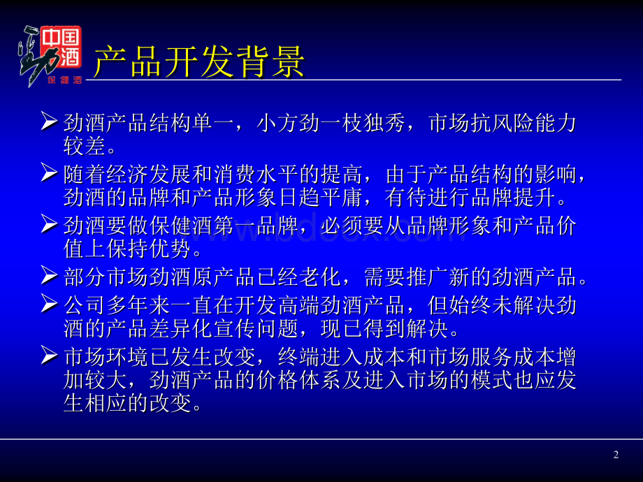 劲酒.ppt_第2页