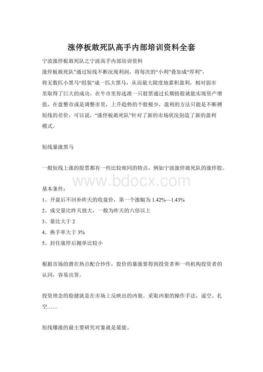 涨停板敢死队高手内部培训资料全套.docx_第1页