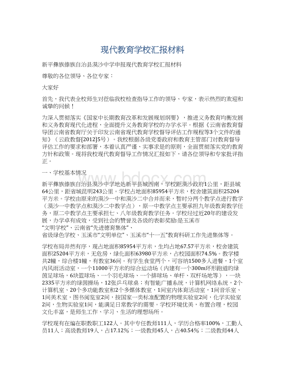 现代教育学校汇报材料.docx