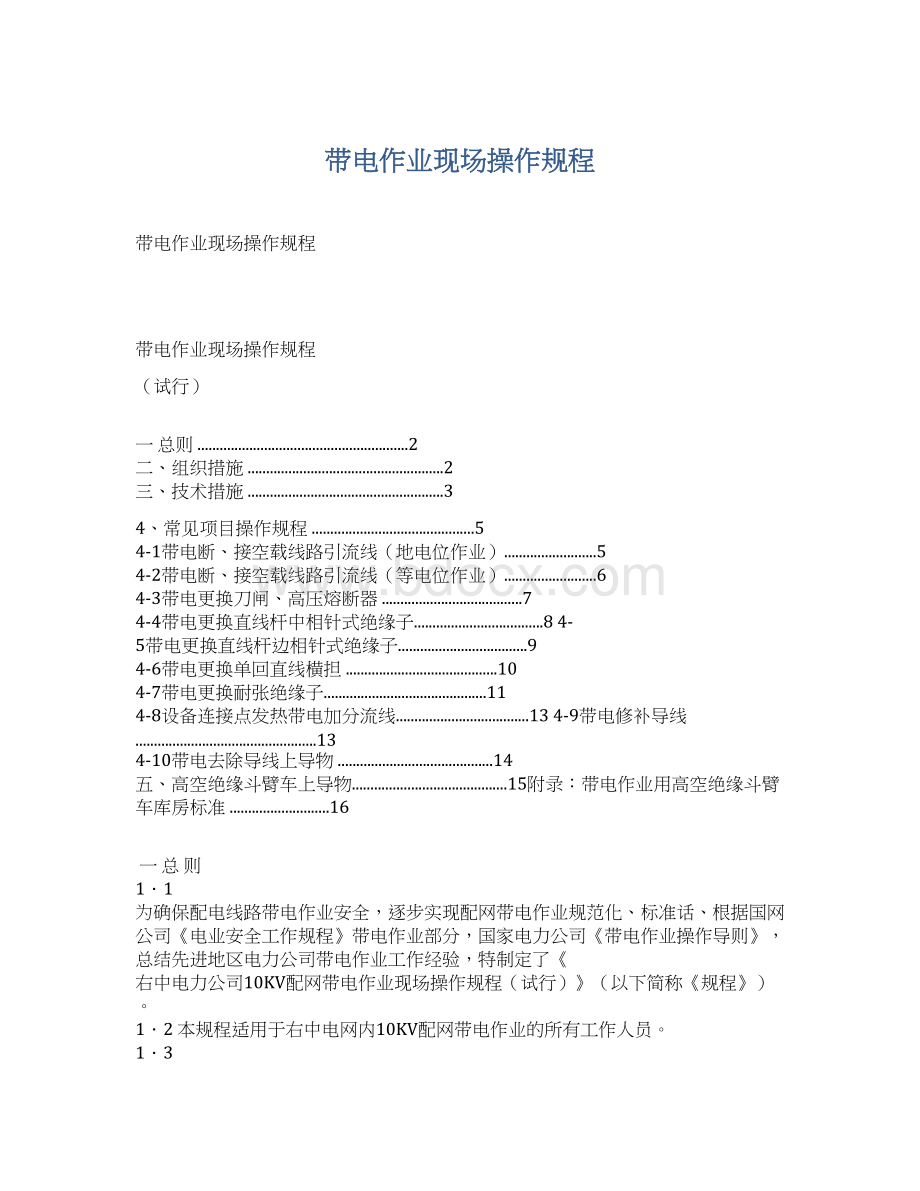 带电作业现场操作规程Word格式文档下载.docx