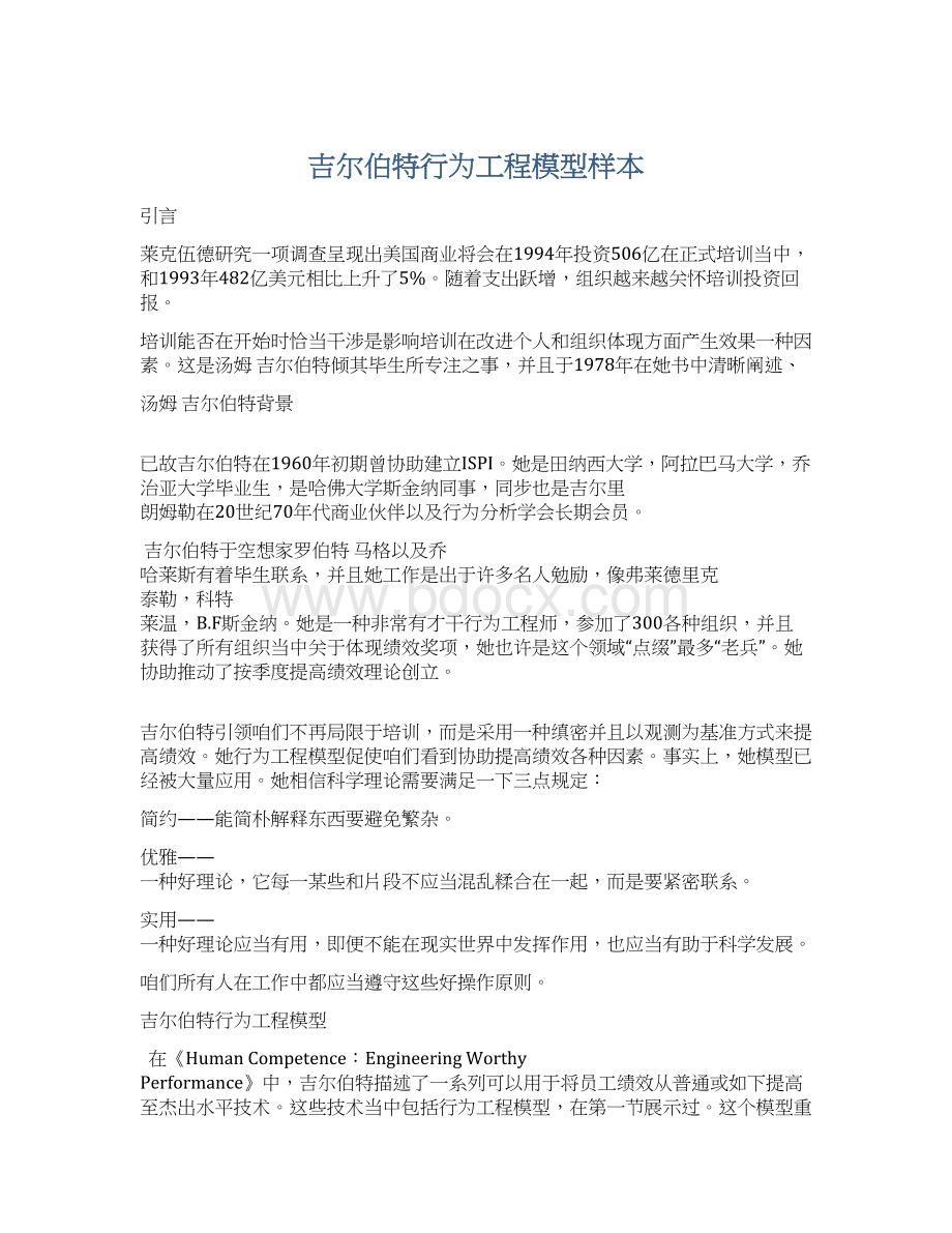 吉尔伯特行为工程模型样本Word格式.docx_第1页