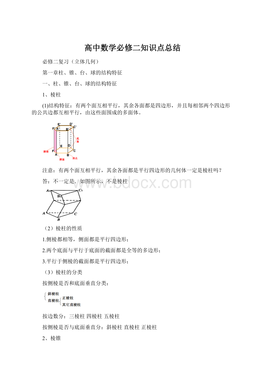 高中数学必修二知识点总结Word格式文档下载.docx