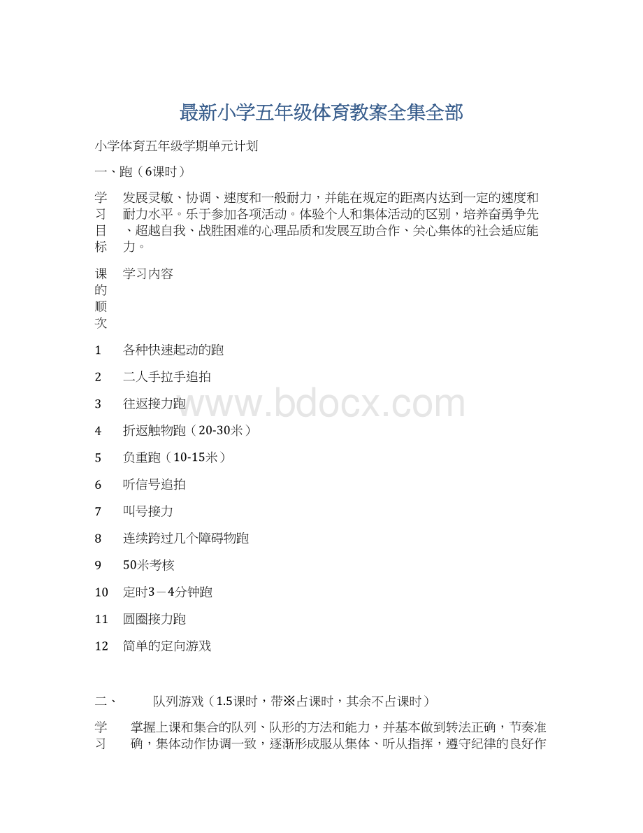 最新小学五年级体育教案全集全部Word格式.docx_第1页