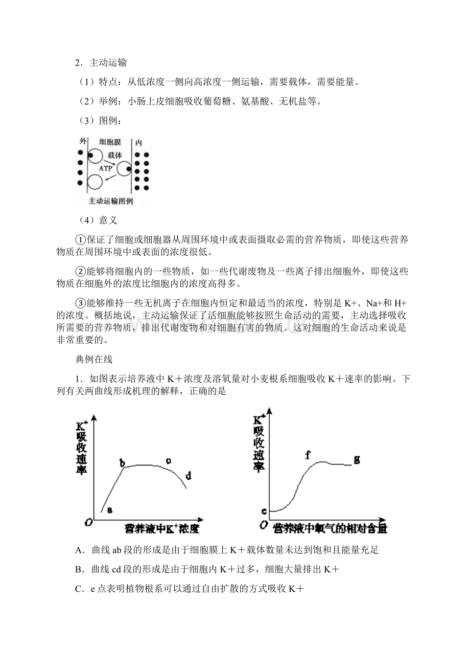 学年高中生物43物质跨膜运输的方式新人教版Word格式.docx_第3页