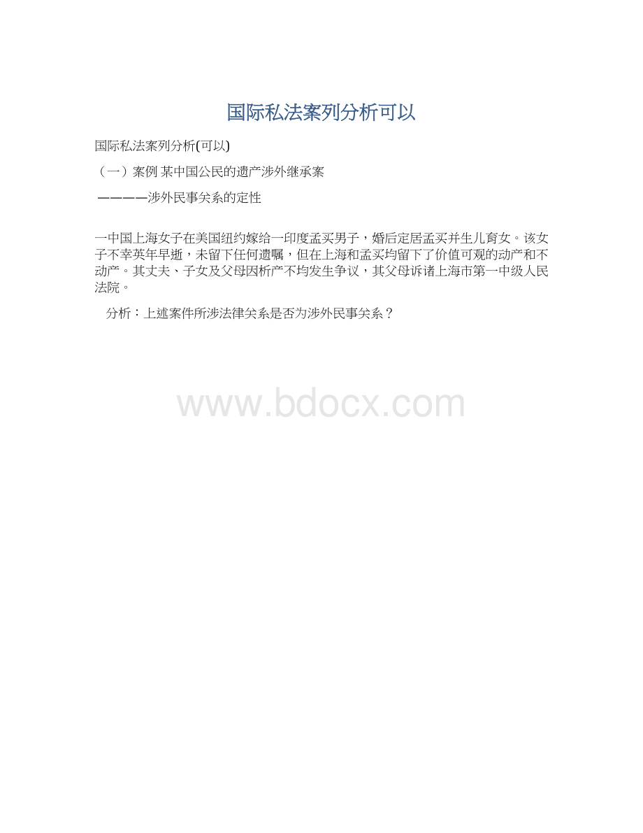 国际私法案列分析可以Word文档下载推荐.docx