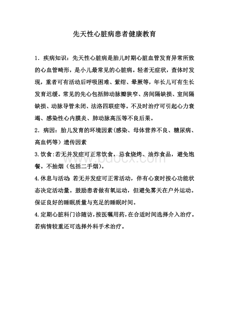 先天性心脏病健康教育_精品文档文档格式.doc_第1页