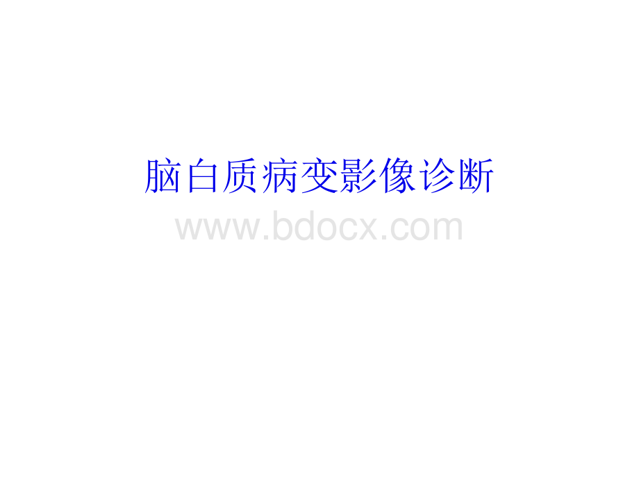 脑白质病变影像诊断_精品文档.ppt