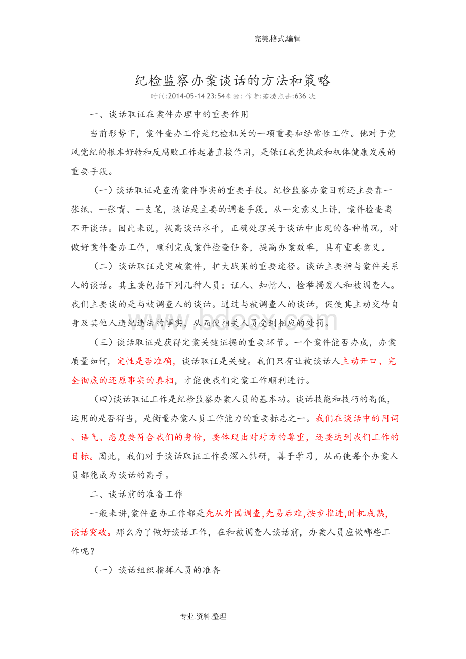 纪检监察办案谈话的方法及策略Word格式文档下载.docx