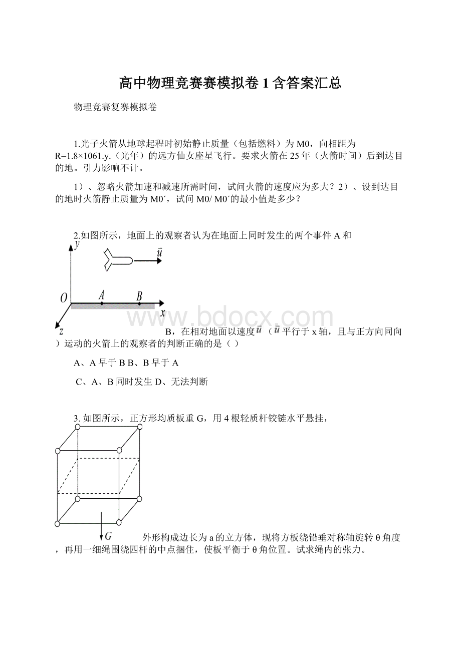 高中物理竞赛赛模拟卷1含答案汇总文档格式.docx