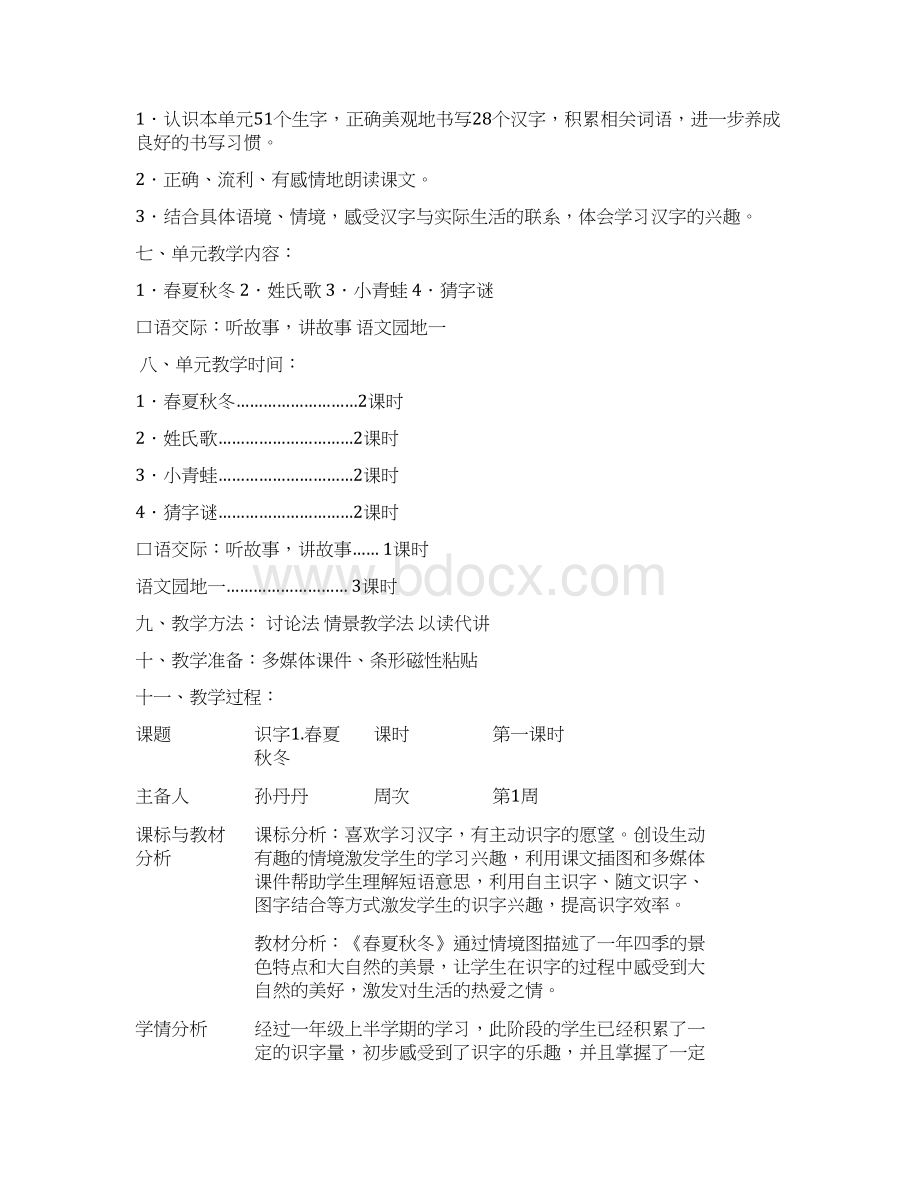 春部编版一年级语文下册第一周1课3课教学设计.docx_第3页