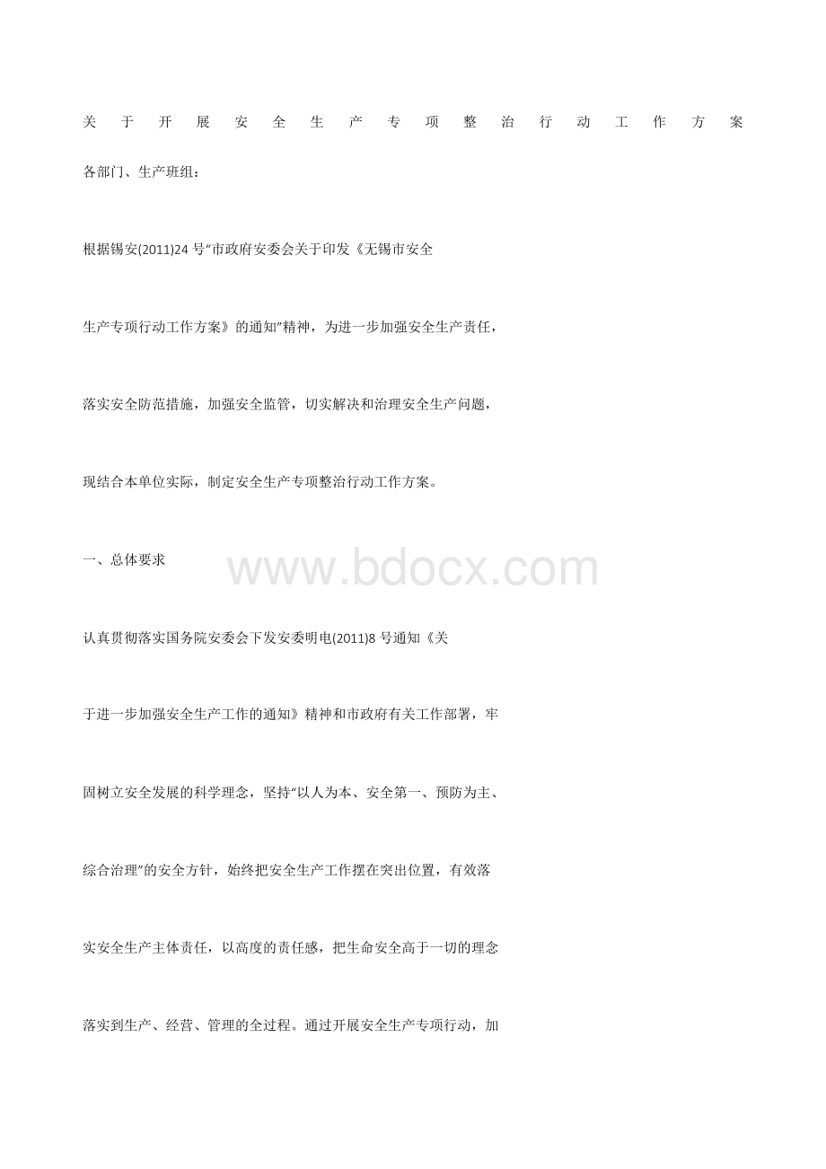 关于开展安全生产专项整治行动工作方案.docx_第1页