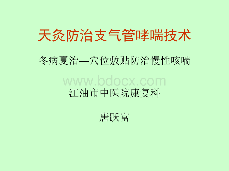 天灸穴位敷贴疗法----中医适宜技术的具体应用.ppt