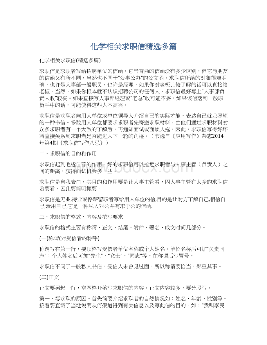 化学相关求职信精选多篇.docx