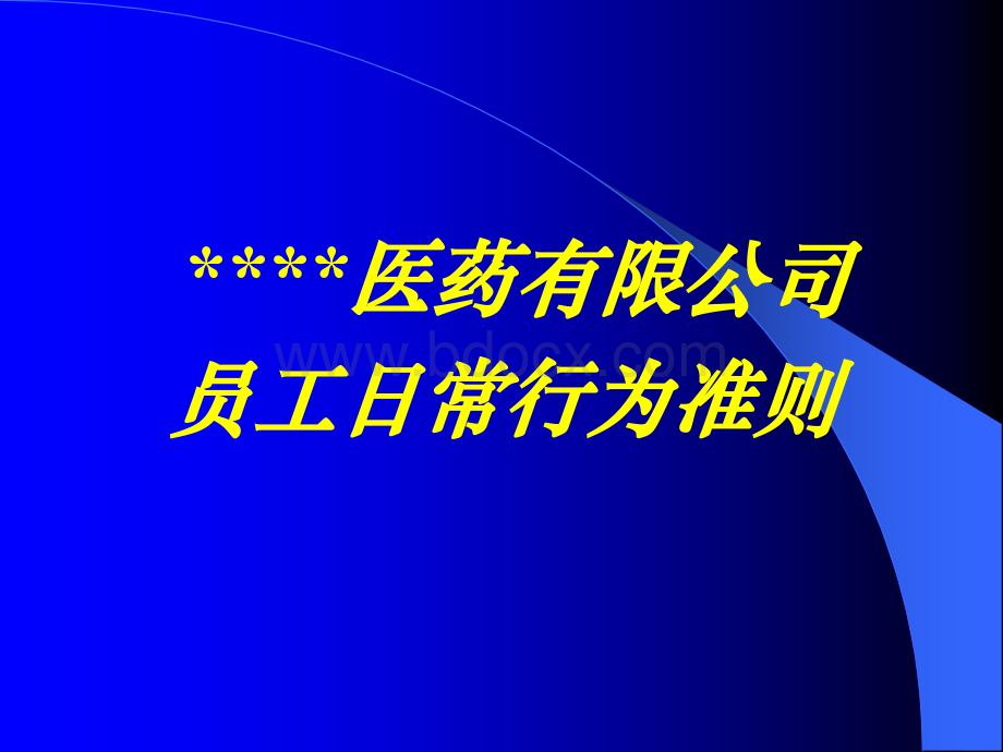 医药代表医院销售准则PPT课件下载推荐.ppt_第3页