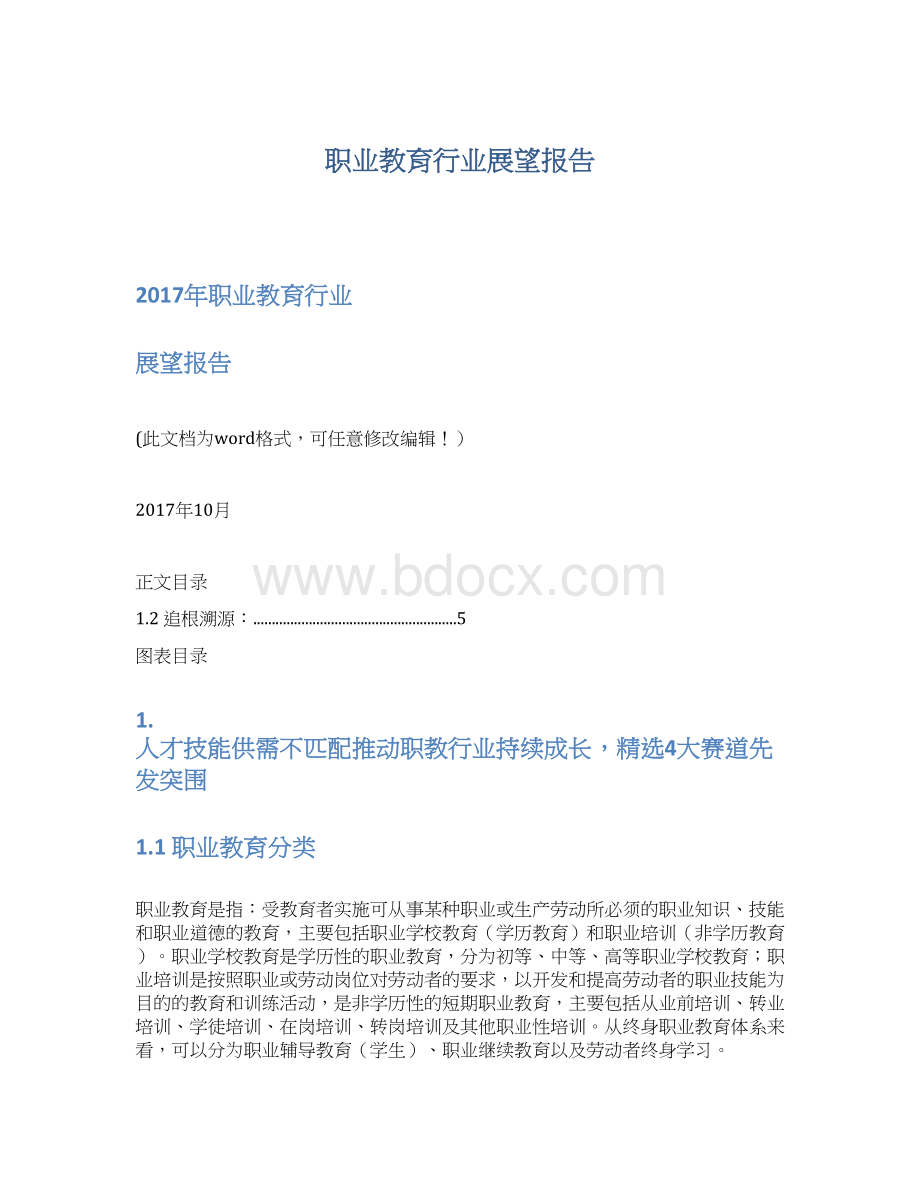 职业教育行业展望报告Word格式.docx