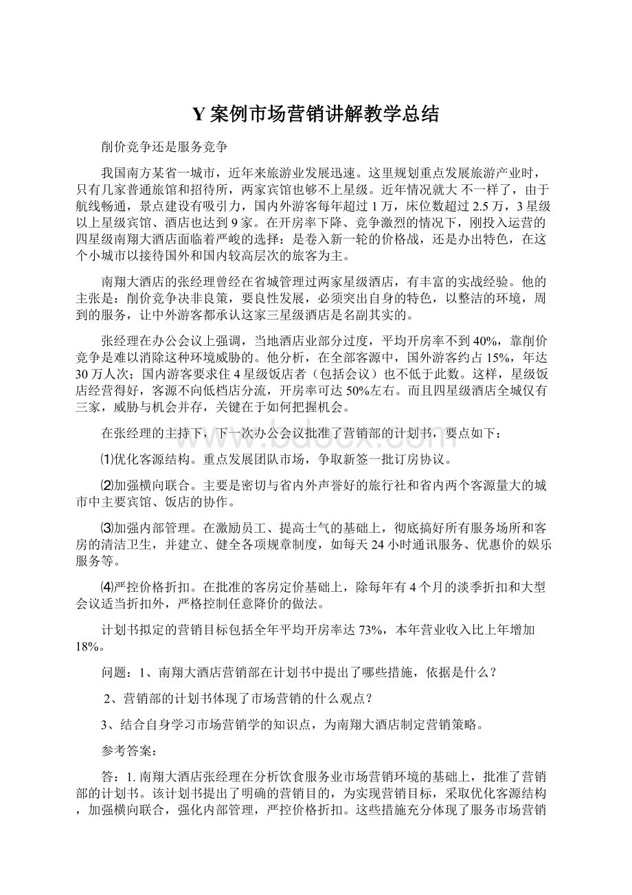 Y案例市场营销讲解教学总结Word文档下载推荐.docx_第1页