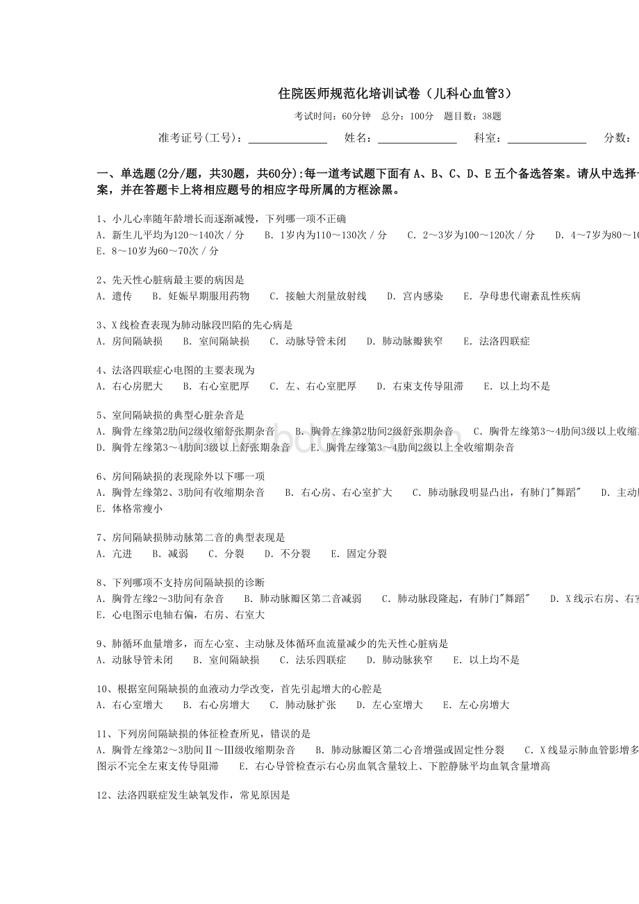 住院医师规范化培训试卷儿科心血管3_精品文档Word下载.doc