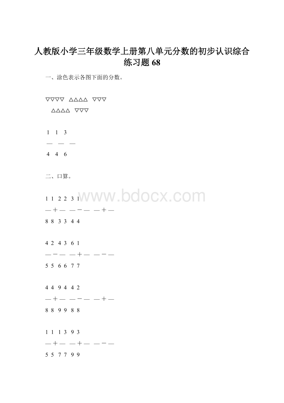 人教版小学三年级数学上册第八单元分数的初步认识综合练习题68.docx