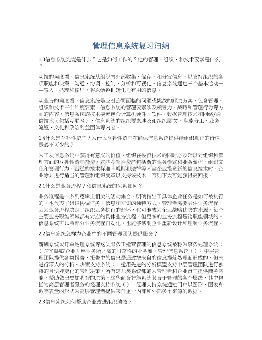 管理信息系统复习归纳文档格式.docx