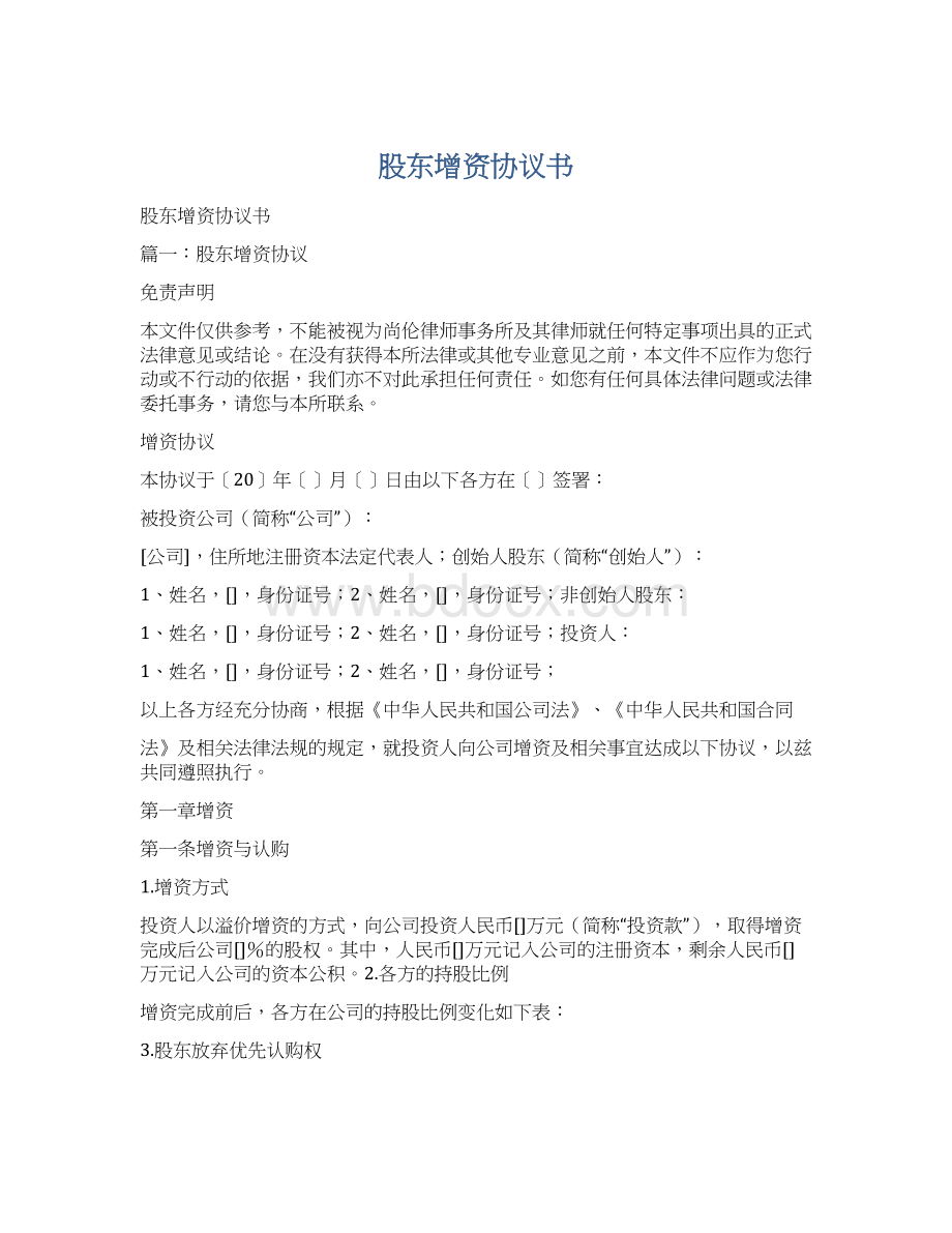 股东增资协议书Word文档格式.docx_第1页