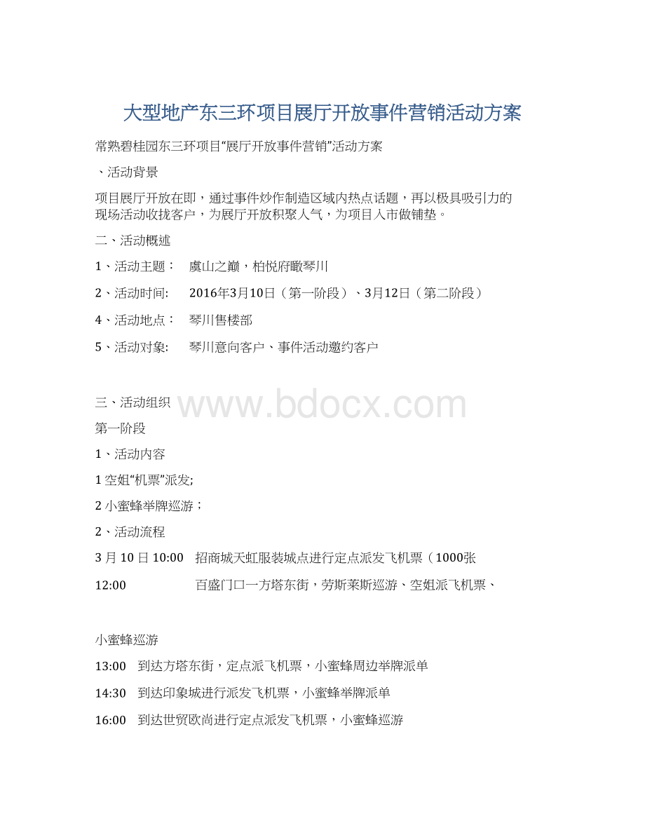 大型地产东三环项目展厅开放事件营销活动方案.docx_第1页