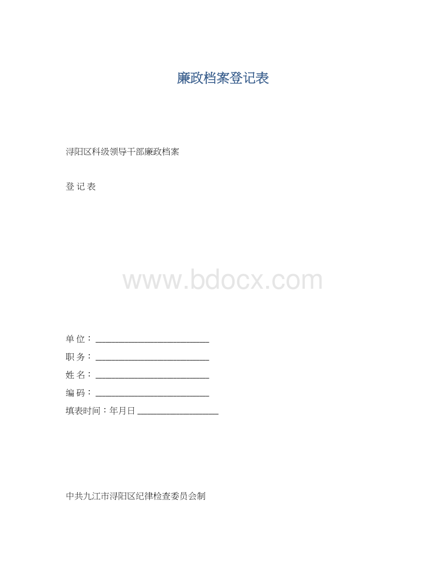 廉政档案登记表Word文件下载.docx_第1页