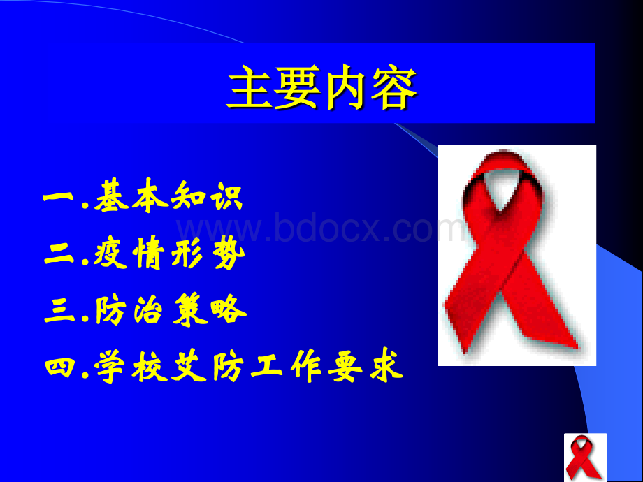 爱滋病的具体情况你是否了解？.ppt_第2页