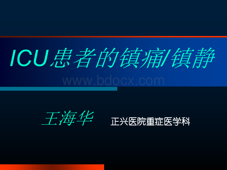 ICU的镇痛镇静---王海华.ppt_第1页