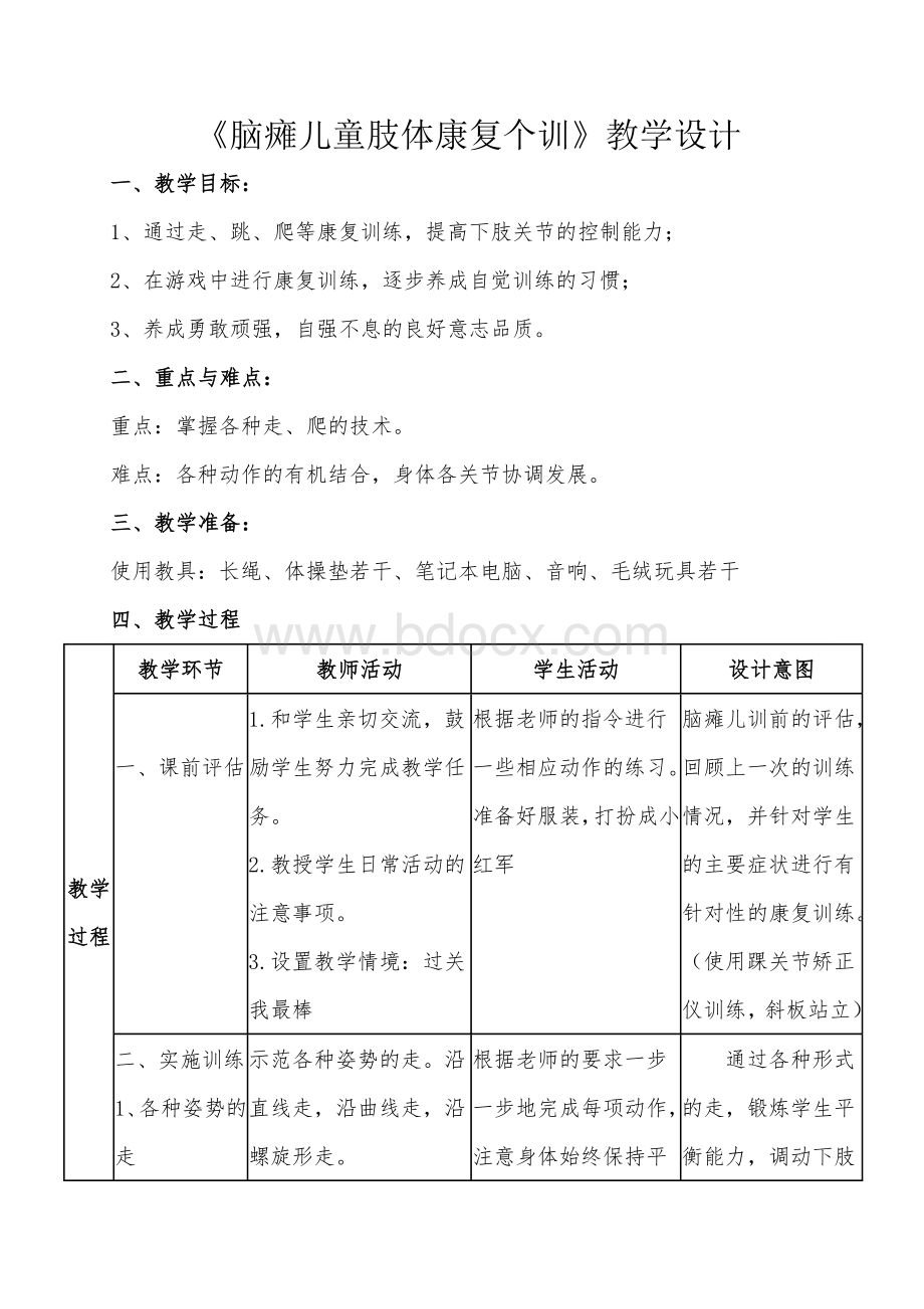 重度残疾儿童送教上门教案Word文档下载推荐.doc