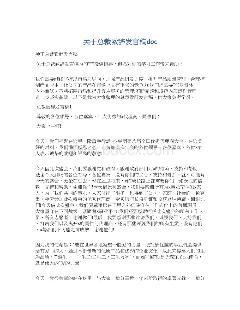 关于总裁致辞发言稿docWord格式文档下载.docx