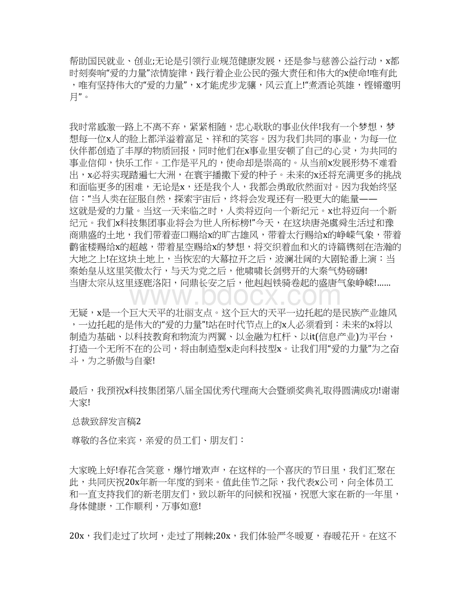 关于总裁致辞发言稿docWord格式文档下载.docx_第3页