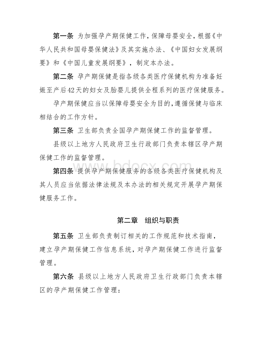 卫生部关于印发孕产期保健工作管理办法和孕产期保健工作规范的通知Word文档下载推荐.docx_第2页