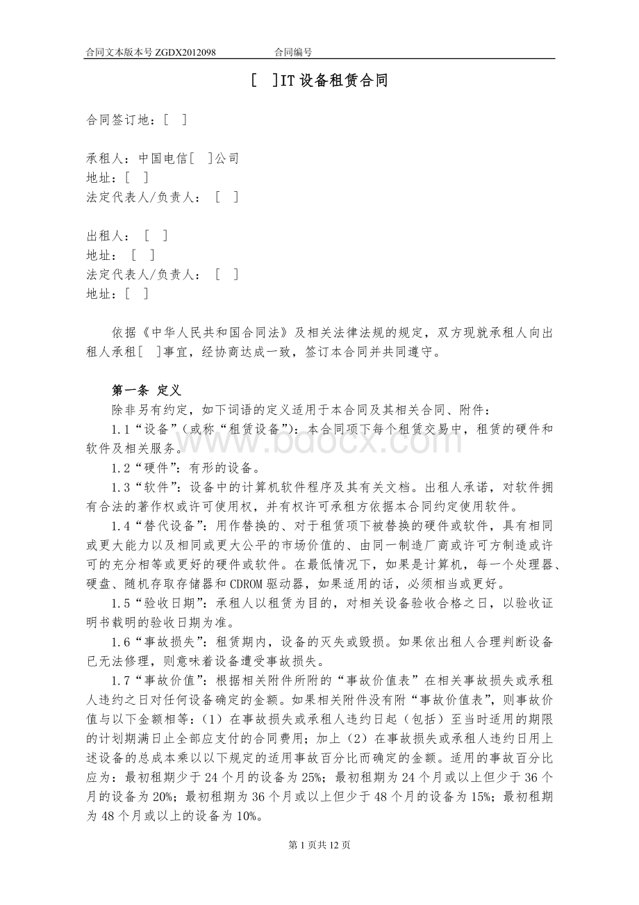 98.IT设备租赁合同(办公自用IT设备租赁).docx