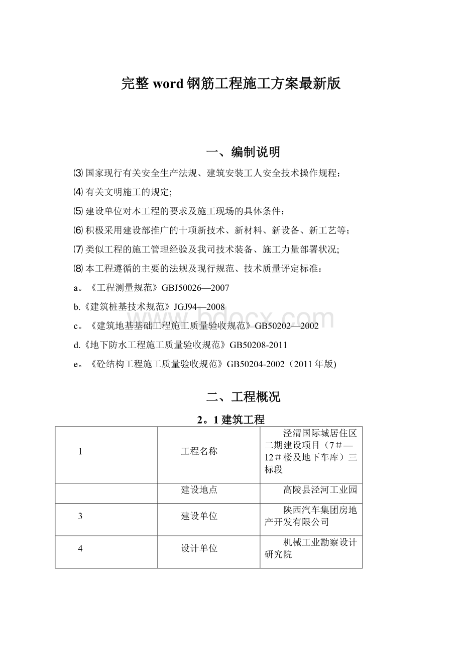 完整word钢筋工程施工方案最新版.docx_第1页