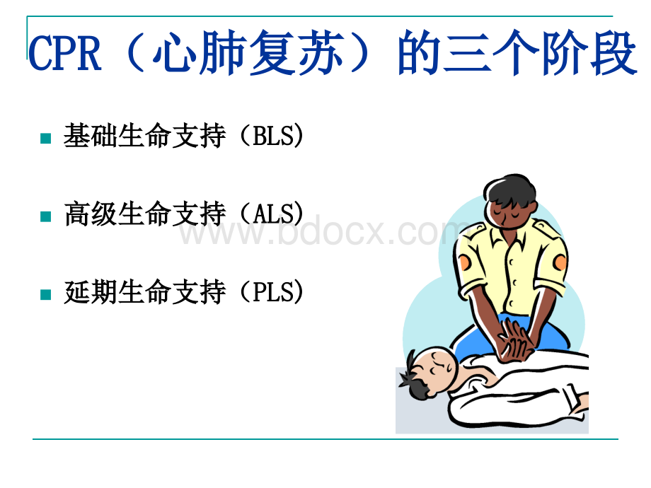 心肺复苏最新版PPT文档格式.ppt_第2页