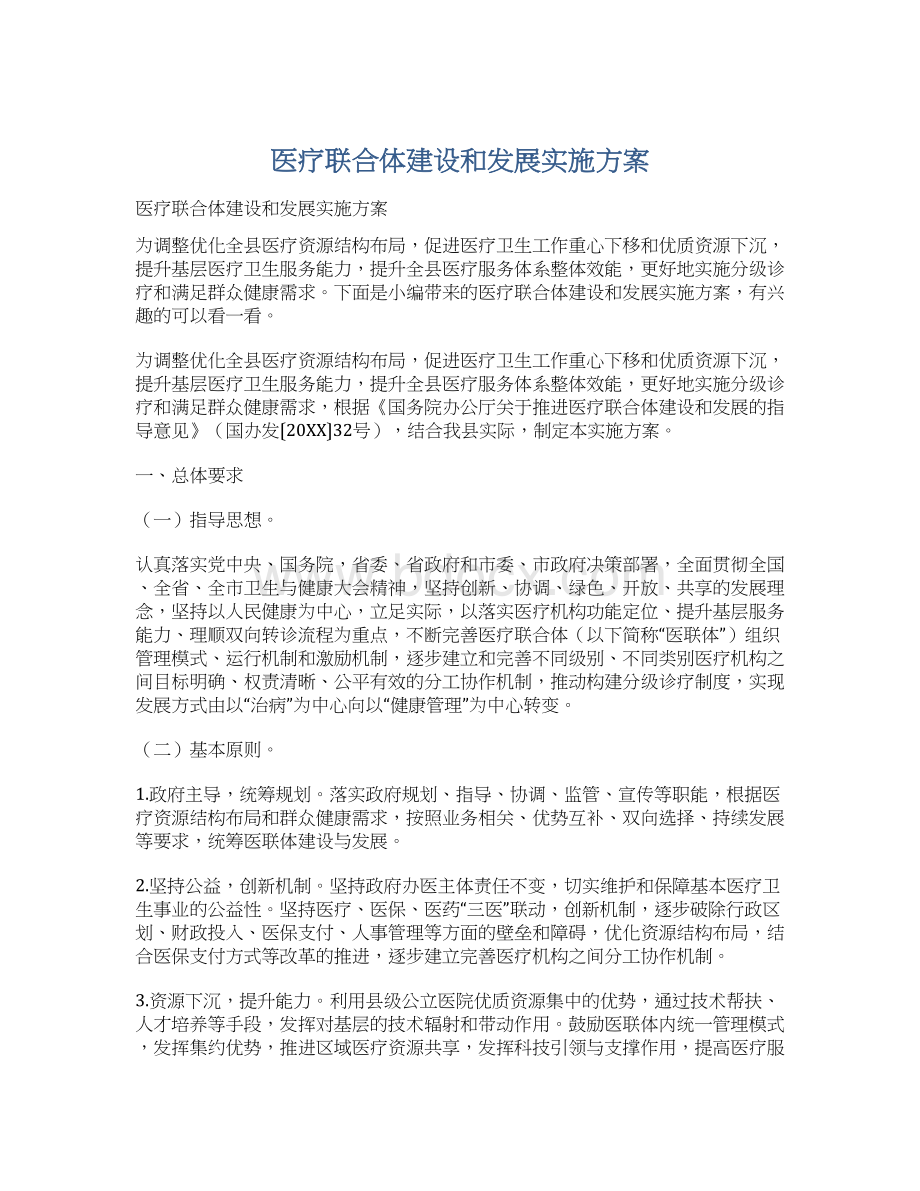 医疗联合体建设和发展实施方案Word下载.docx