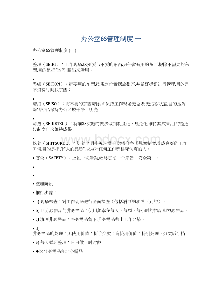 办公室6S管理制度 一Word格式文档下载.docx